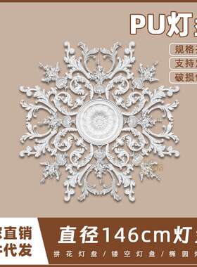 PU灯盘仿石膏欧式法式吊顶圆灯座造型灯池146cm拼花灯盘156052