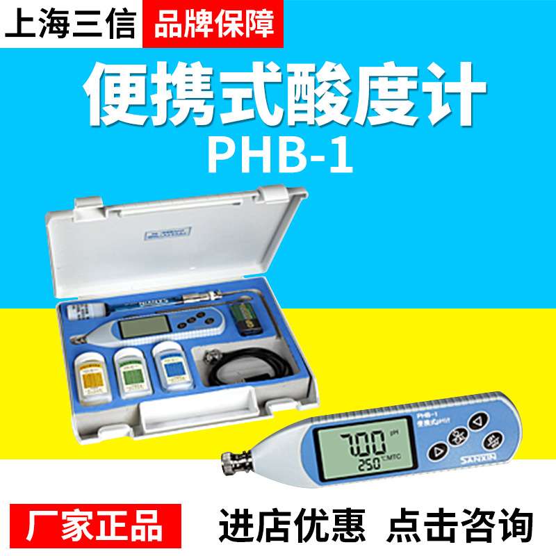 上海三信PHB-1便携式酸度计/PH计图片