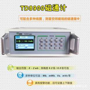 高精度天恒TD8900数字磁通计表面残磁剩磁磁场电容积分型磁通量计