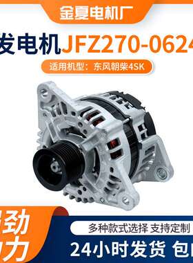 发电机东风朝柴4SK交流电发电机JFZ270-0624型号28V/70A发电机