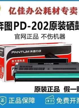 奔图PD-202原装硒鼓 S2000 MS6000NW MS6550NW MS6600NW 粉盒
