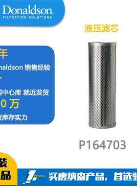 唐纳森滤芯 Donaldson 液压油滤芯P164703