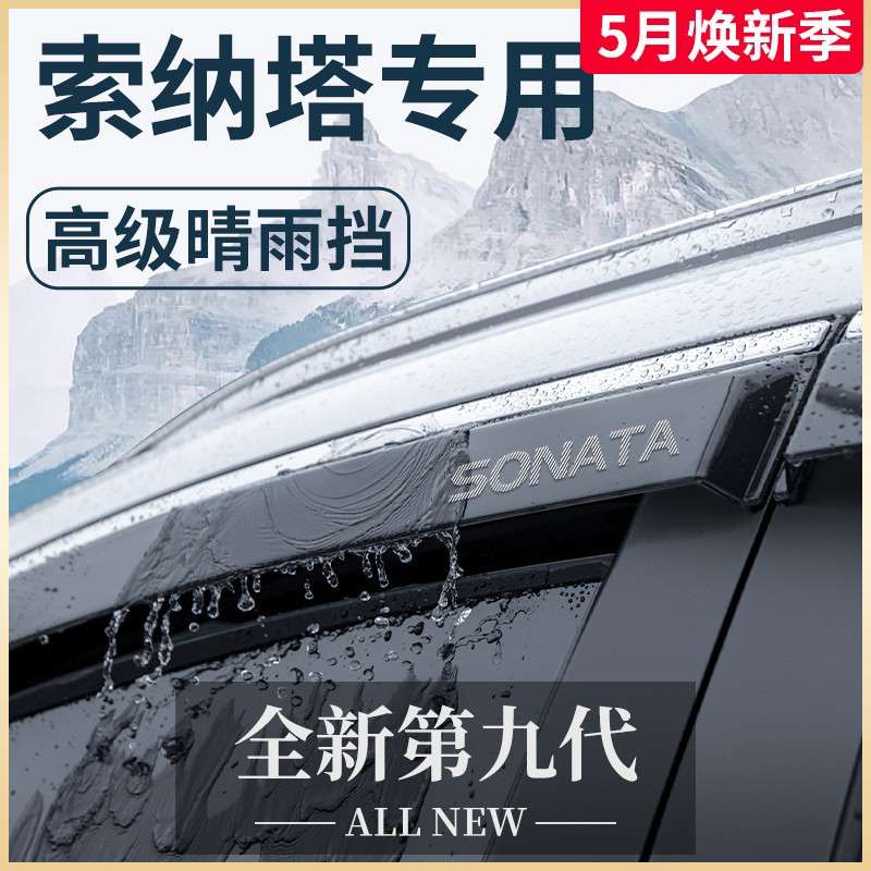 北京索纳塔十代老款八汽车九用品改装配件晴雨挡雨板车窗雨眉
