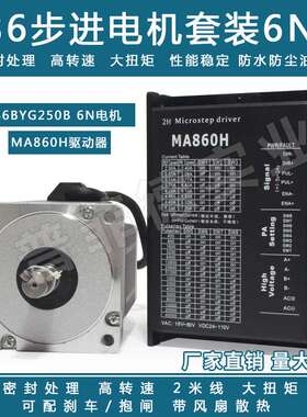 86步进电机套装马达6N.M 86BYG250c+驱动器MA860H长100MM替雷赛