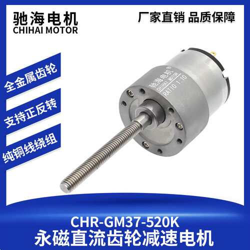 厂家直销GM37-520K永磁直流齿轮减速电机螺杆轴58mm马达DC12V24V