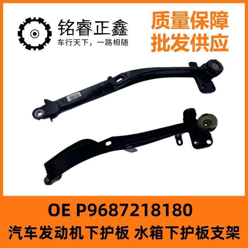 发动机水箱下护板支架P9687218180适用标致508雪铁龙C5标志508