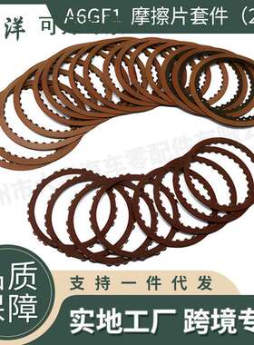A6GF1 B212880A自动变速器离合器摩擦片套件适用现代transnation