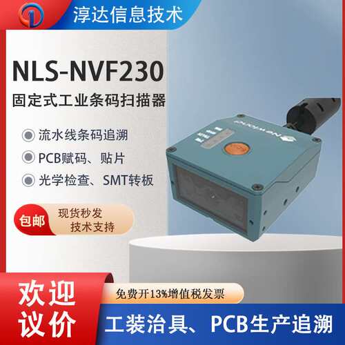 新大陆工业条码扫描器NLS-NVF230/200电子产线质量管理扫描追溯码