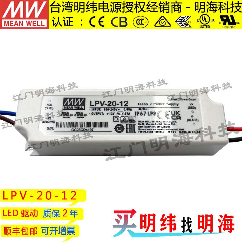 明纬电源 LPV-20-12 20W 12V 1.67A 绝缘塑胶壳防水LED电源
