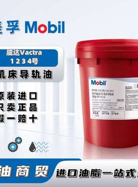 美孚Mobil威达Vactra Oil1号 2号 3号 4号滚珠丝杆专用机床导轨油