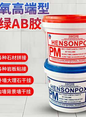 HENSONPOXY红绿干挂胶纯白AB干挂胶高端白色石材岩板干挂胶9+9kg