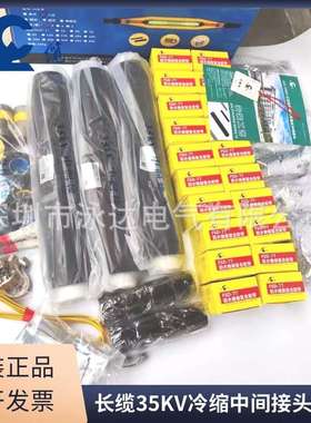 长缆35KV冷缩中间接头长缆35KV冷缩户内终端户外终端接头3*185mm2