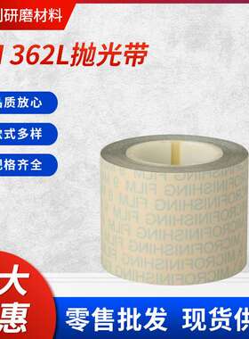 3M362L精密薄膜研磨带 精密轴辊抛光带眼镜抛光带
