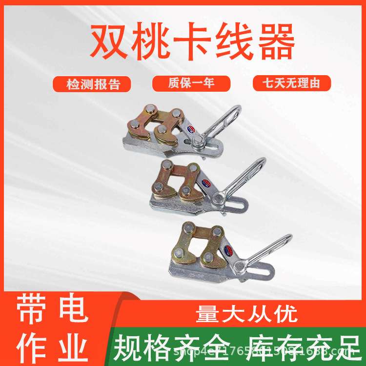 电力施工双桃卡线器铝镁合金钢绞线夹线器电缆导线绝缘紧线器