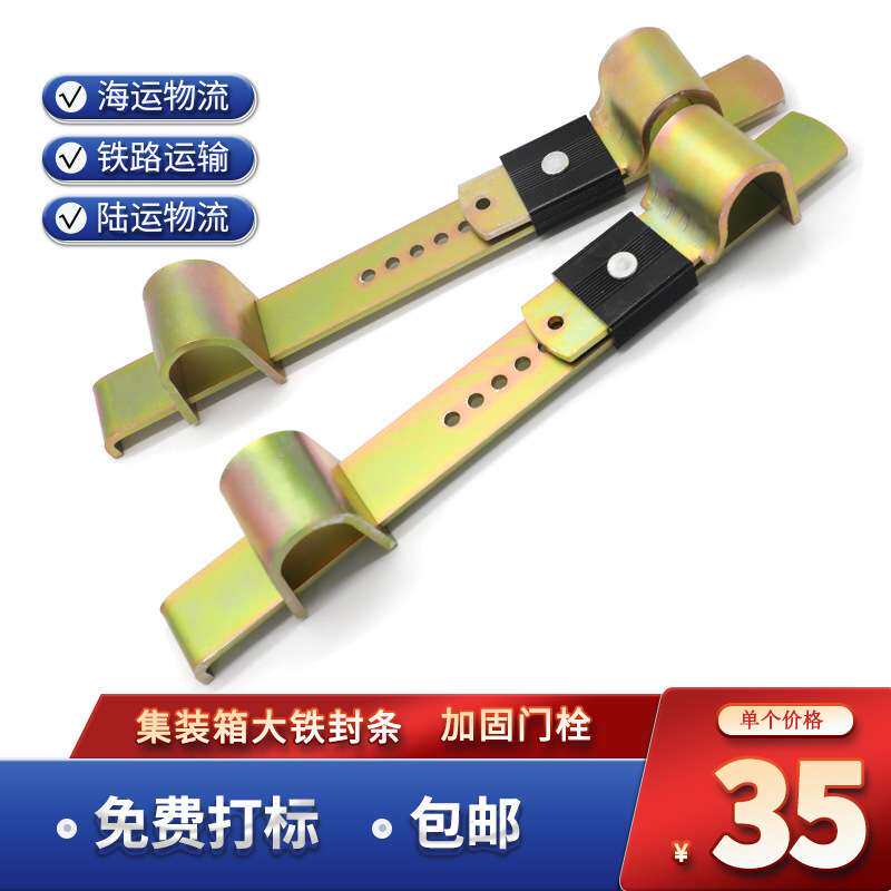钢板封集装箱铅封大铁封条门栓厢式货柜专用铁板封加固施封锁门闩