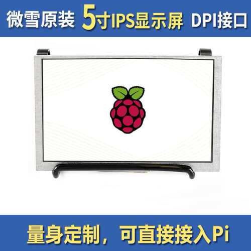 微雪 Waveshare 树莓派4代B/zero 5寸LCD 显示器 DPI显示屏 IPS屏