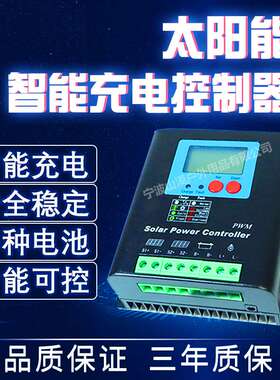 太阳能控制器12v24v48v96v60a全自动光伏通用型电池板路灯控制器