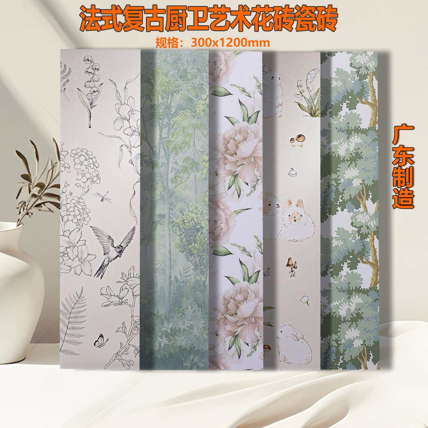 燕子花砖300x1200法式卫生间瓷砖复古艺术厨房浴室花片墙面广东砖