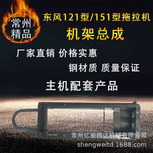 东风121型/151型拖拉机 机架总成 主机配套产品 东风拖拉机配件