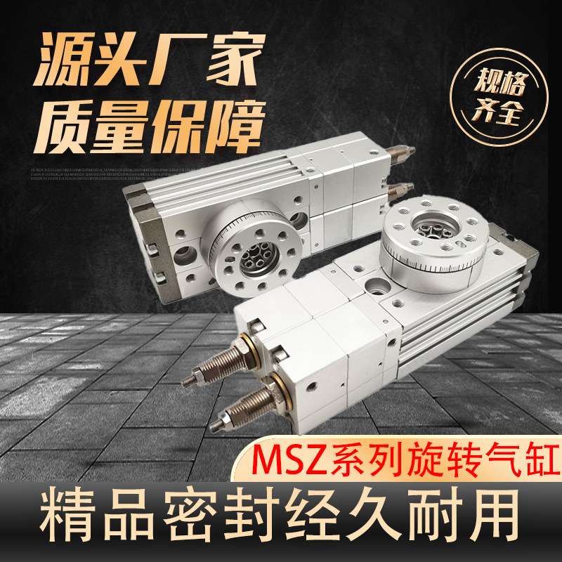 MSZ小型旋转气缸180度气动旋转缸 转动 可调齿轮机械手多位高精度