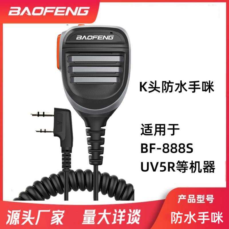 Baofeng宝锋BF-UV5R手咪 888S对讲机手麦手咪肩咪K头 宝峰对讲机