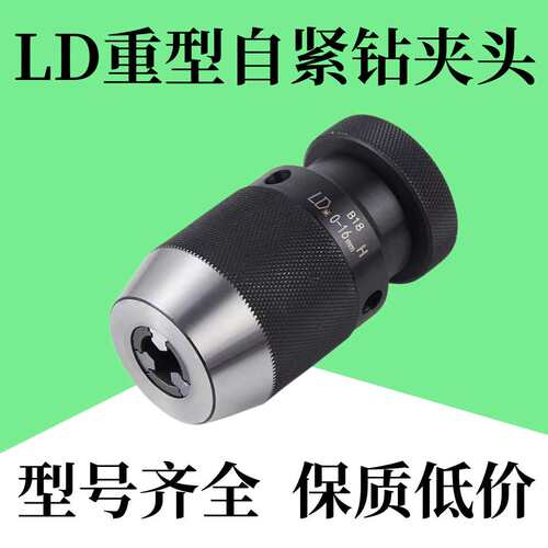 LD重型自紧钻夹头0-13钻夹头0-16钻夹头1-20钻夹头MT1/2/3/4/5柄