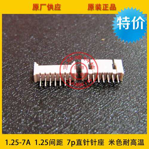 1.25-7A 1.25mm间距 7P 1.25-7P直针针座 米色耐高温 环保现货