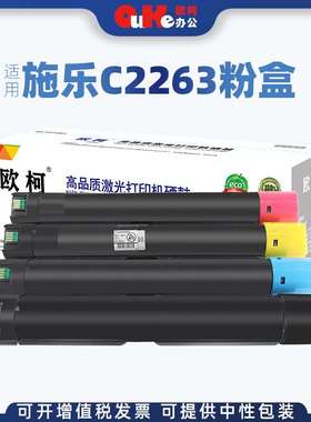 欧柯适用富士施乐五代C2263粉盒V C2265 C2260 C2560复印机墨粉盒