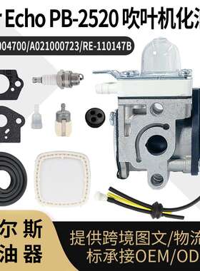 For Echo PB-2520 吹叶机 化油器 A021004700 00723 RE-110147B