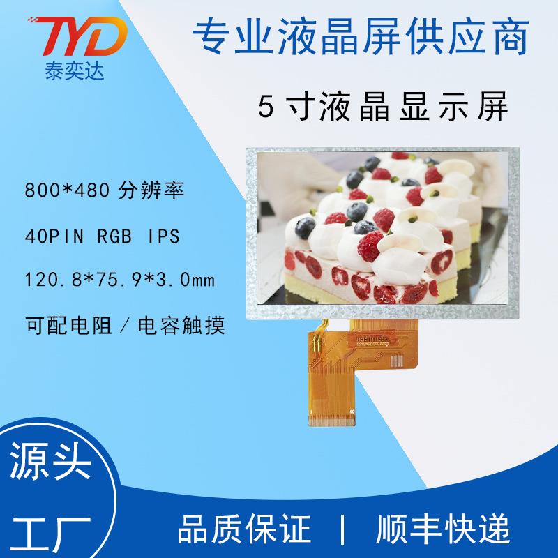 5寸TFTLCD高清液晶显示屏分辨率800x480RGB 40PIN接口I PS全视角