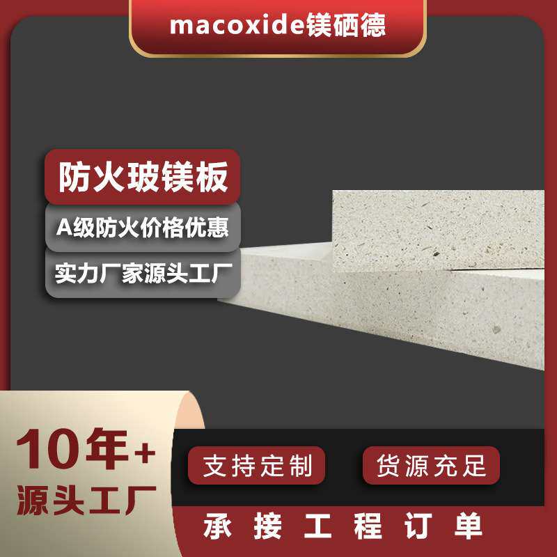 玻镁板防火阻燃板源头工厂防火板饰面板玻镁防火板阻火板防火隔板