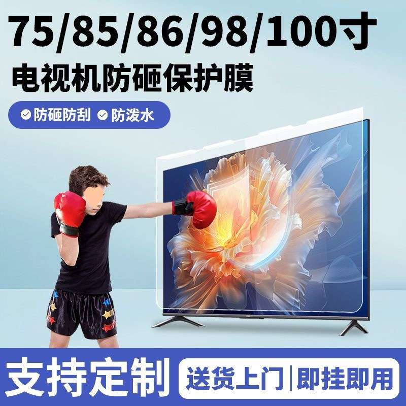 高清电视防碎屏幕保护膜55/65/75/85电视防蓝光护眼防爆砸保护罩