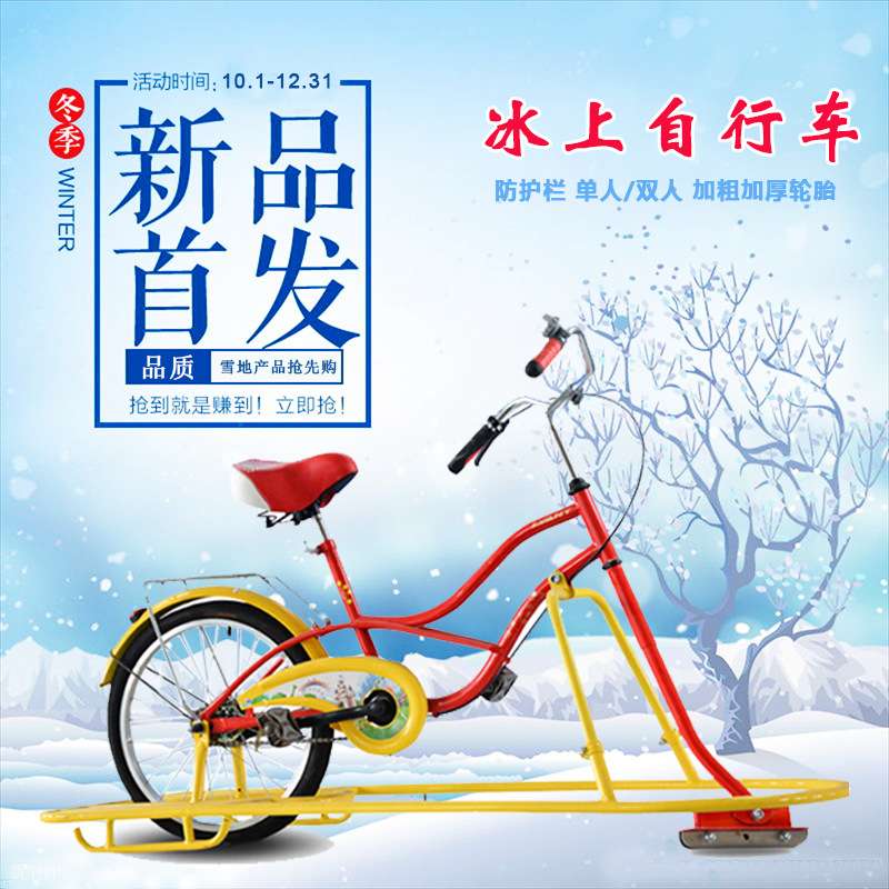 浩童新款冰上自行车 雪地双人车 加粗轮胎骑行车
