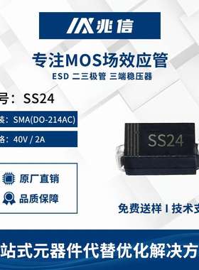 深圳厂家SS24 SMA贴片肖特基SR240 40V2A肖特基二极管DO-214AC