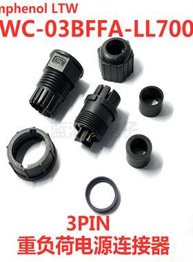 PWC-03BFFA-LL7001 Amphenol LTW 重负荷电源连接器 3PIN