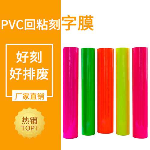 哑面热转印烫图热转印PVC刻字膜服装服饰回粘膜热转印转移刻字膜