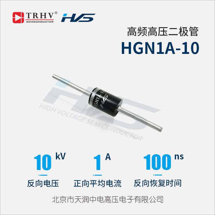 HGN1A-10 高频高压二极管10KV 1A 100ns 高压硅堆