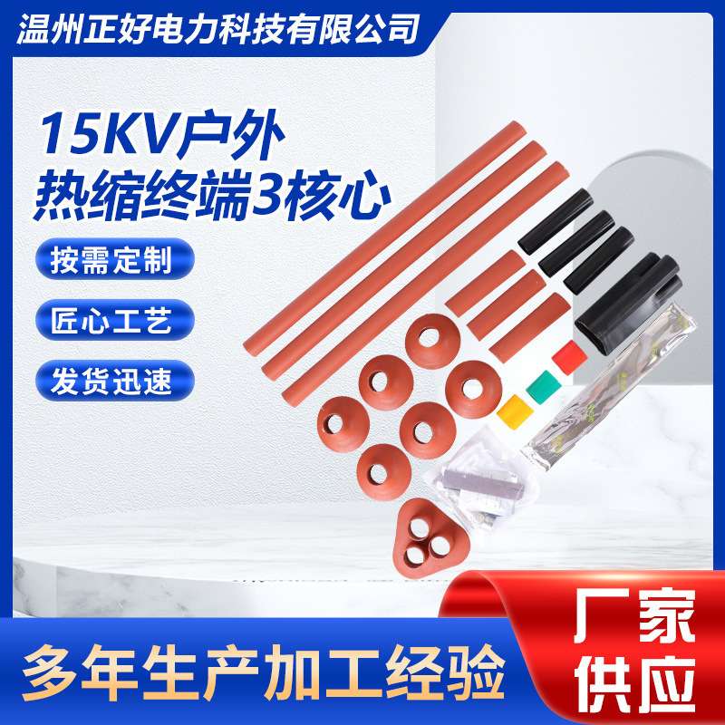 15kv户外热缩终端3核心高压电缆附件单芯三芯接头中压