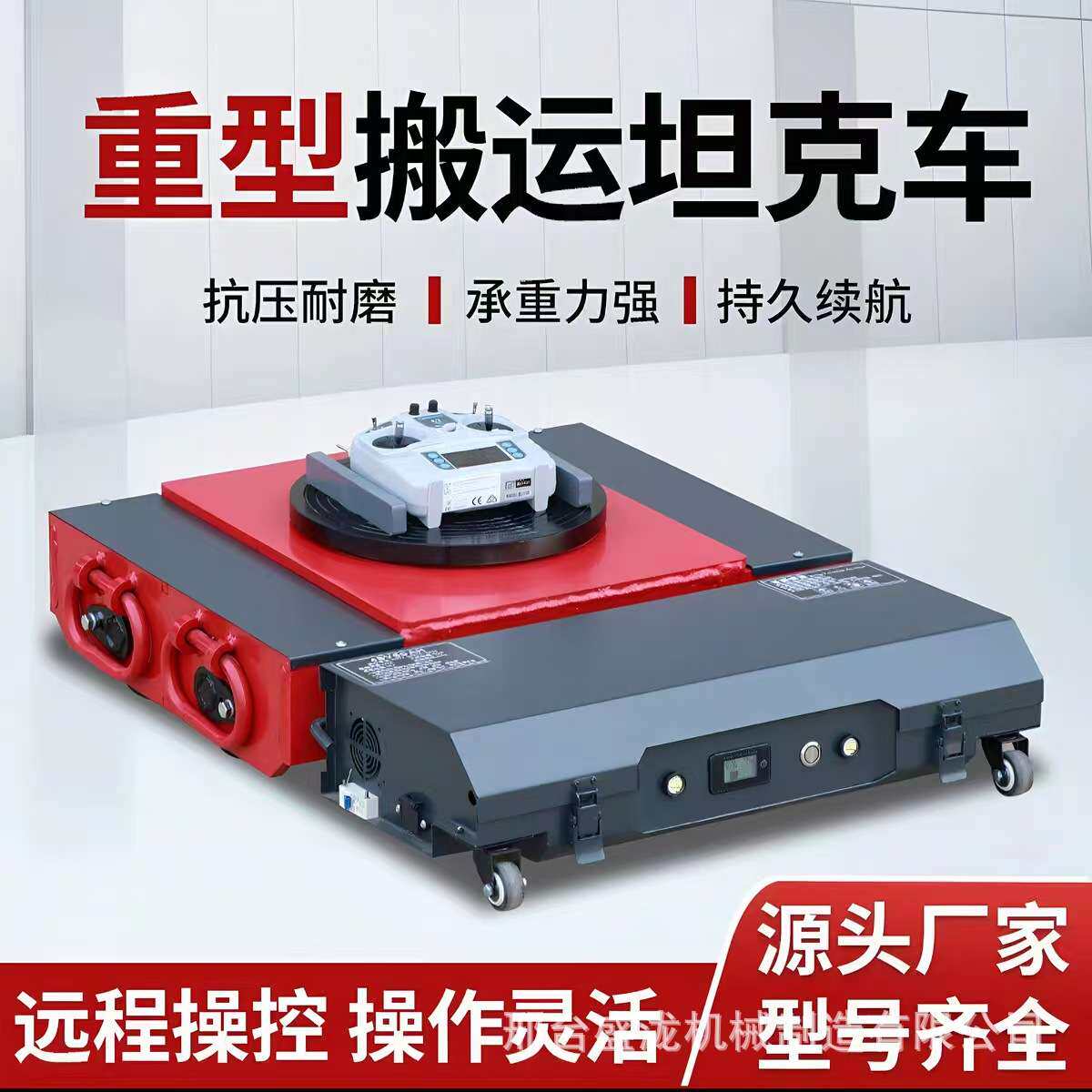 电动遥控搬运坦克车重型设备移动工具万向旋转小型搬运坦克轮现货