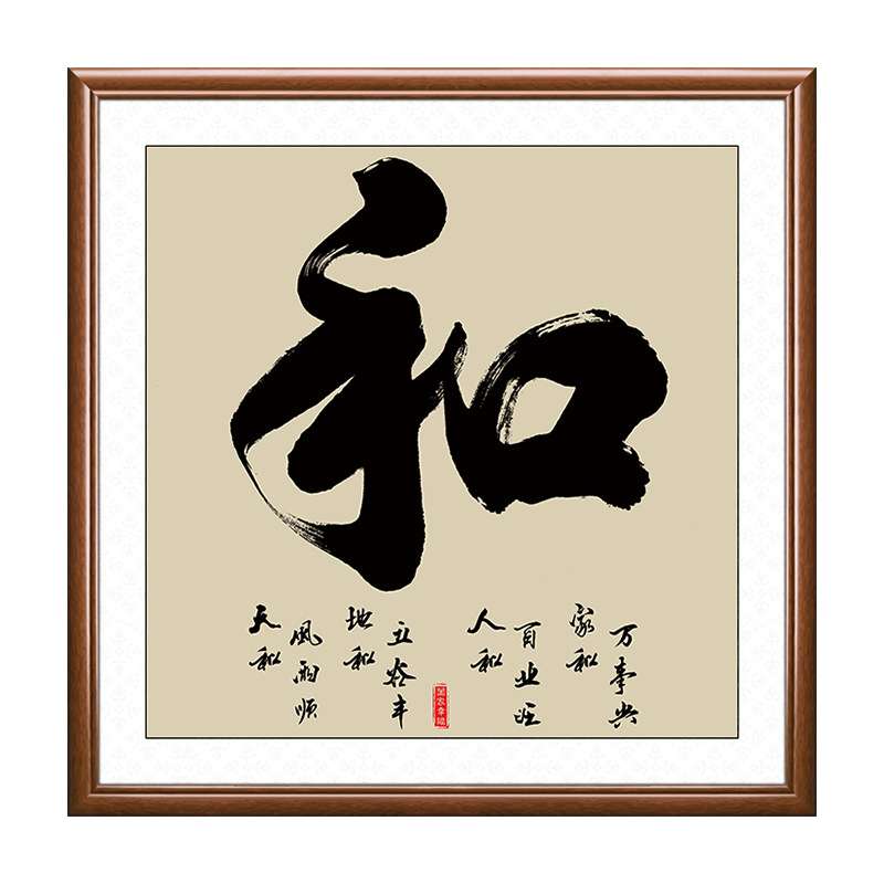 和字挂画客厅装饰书法字画饭厅中式和气生财餐厅正方形书房办公室