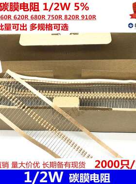 插件碳膜电阻1/2W5% 510R 560R 620R 680R 750R 820R 910R多规格