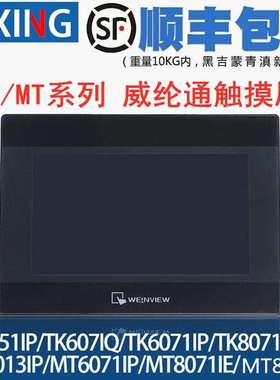 威纶触摸屏 TK8071IP/TK6071IQ/TK6071IP/TK6051IP 威纶通触摸屏
