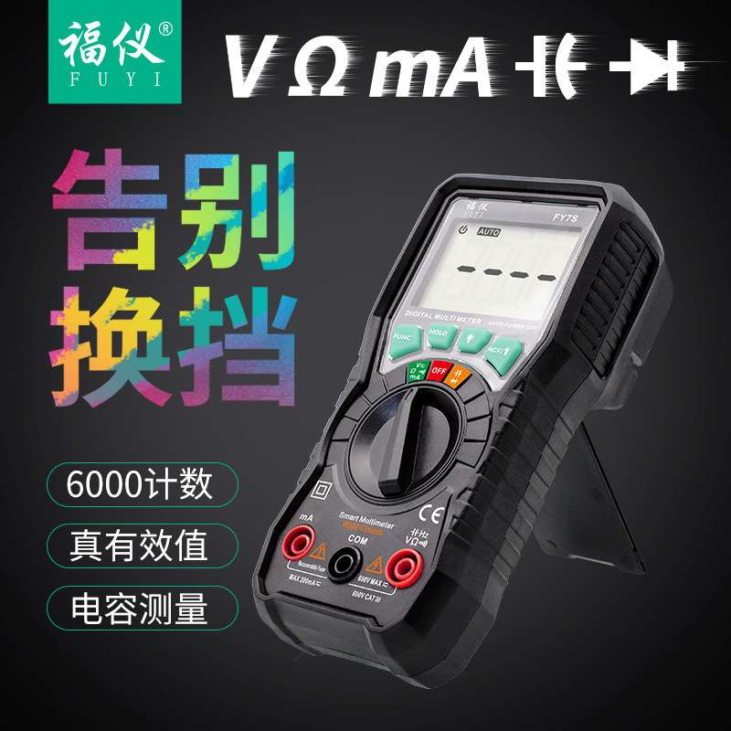 福仪智能万用表数字高精度家用电工全自动表无需换档智能防烧