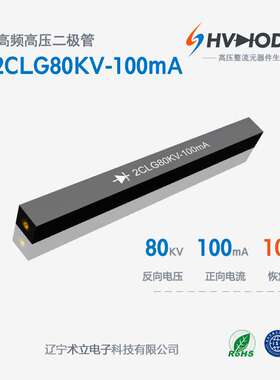 术立电子2CLG80KV-100mA高频高压整流硅堆100nS倍压电源用