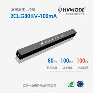 术立电子2CLG80KV-100mA高频高压整流硅堆100nS倍压电源用