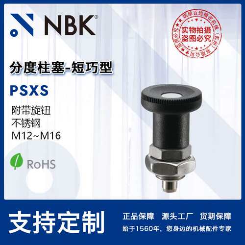 NBK PSXS短巧型分度柱塞弹簧销锁销不锈钢制附带旋钮配件厂家直供
