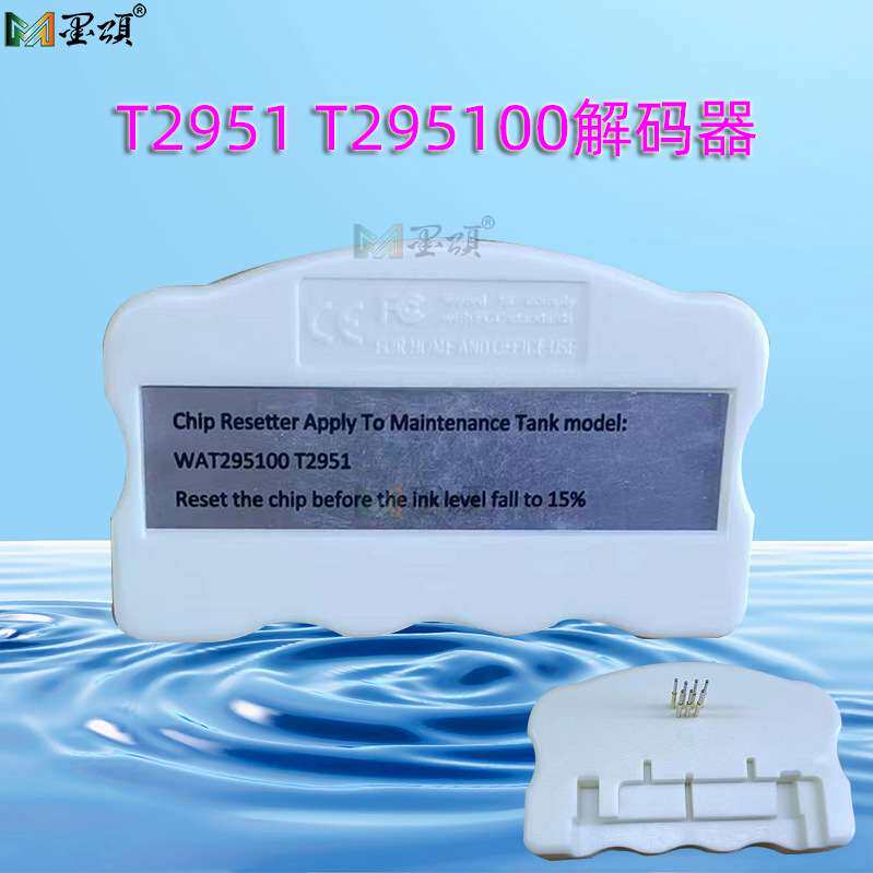 T2951解码器 T295100维护箱 PM520 PM525打印机废墨仓芯片解码器