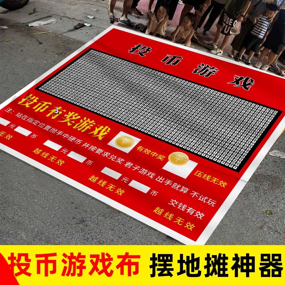 地摊投币游戏布朱十八游戏投币有奖公园广场夜市摆摊游戏项目道具