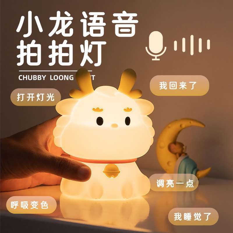 新款本命年龙年小龙宝小夜灯卧室床头起夜喂奶拍拍灯送给闺蜜小孩