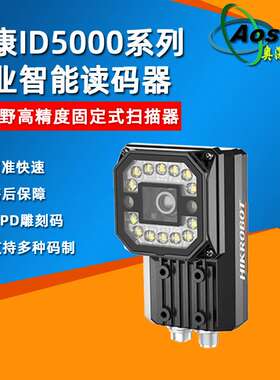 海康ID5000系列智能读码器MV-ID5050M-08S工业二维固定式扫描器